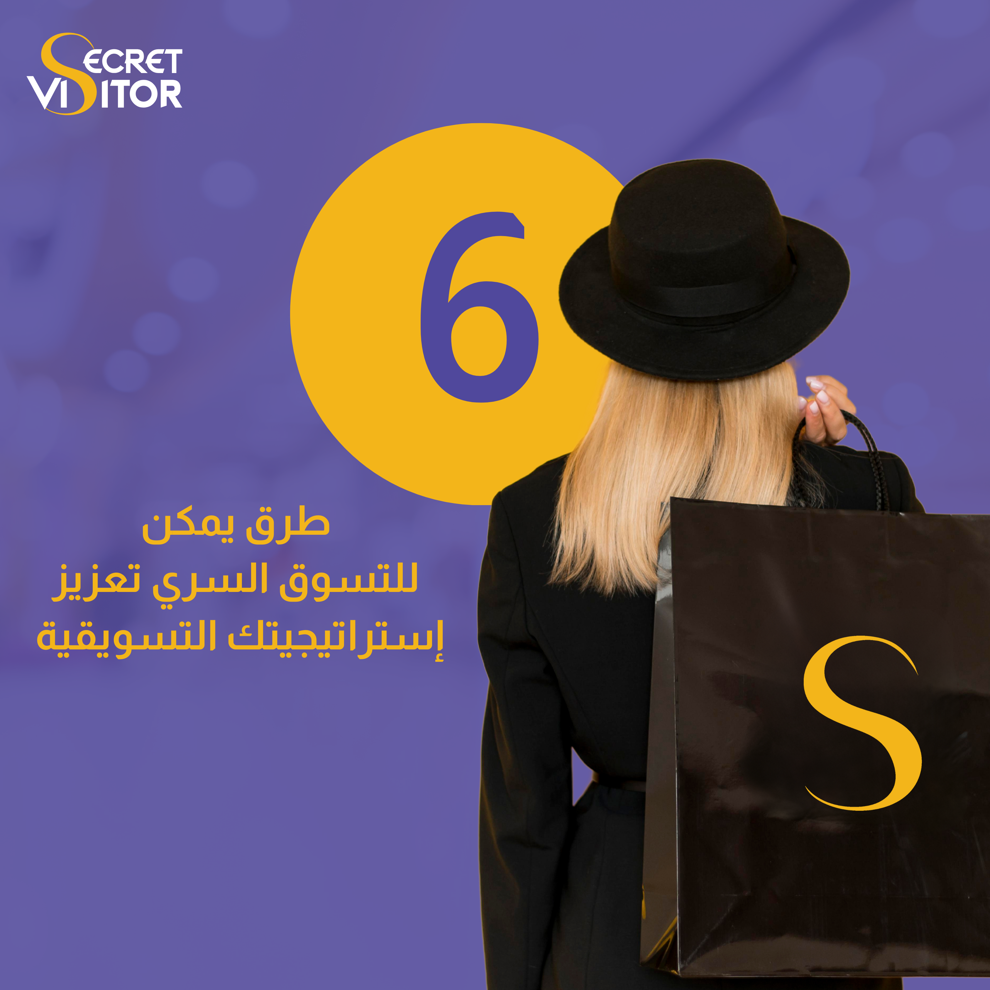 الزائر السري - ما هو التسوق الخفي؟